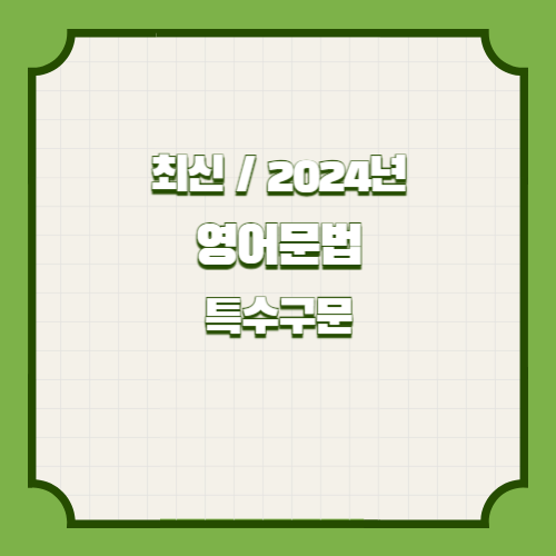 2024년 영어문법 요약본(특수구문) PDF 다운로드에 대한 요약된 분석자료를 PDF 파일로 확인하세요! 빠른 복습을 위해 지금 다운로드하세요. 👀