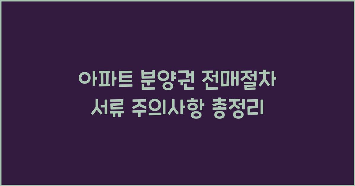 아파트 분양권 전매절차 서류 주의사항