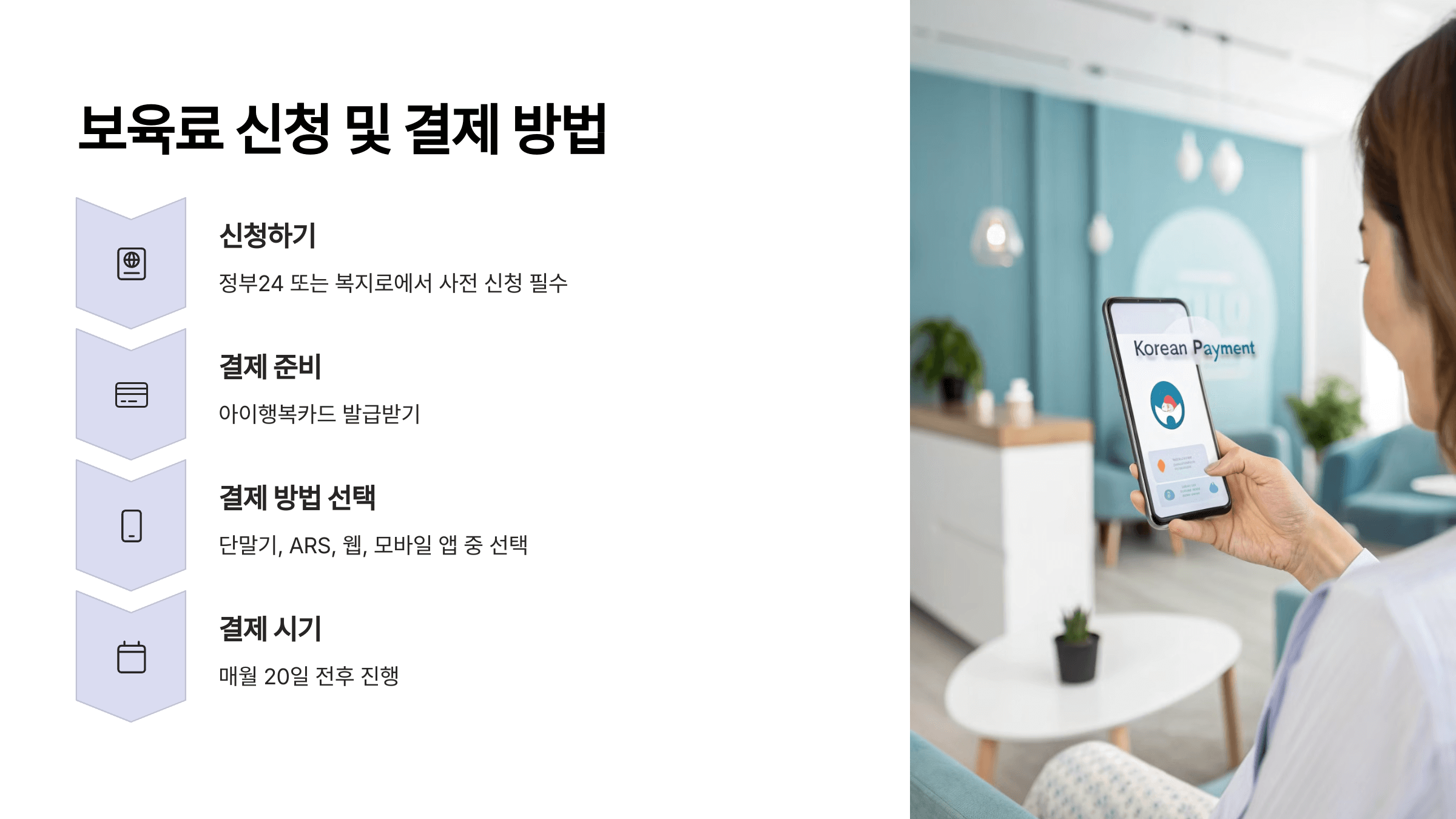 어린이집 보육료 결제