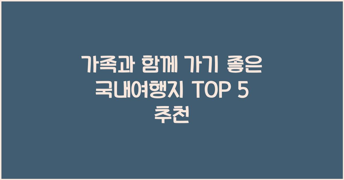 가족과 함께 가기 좋은 국내여행지