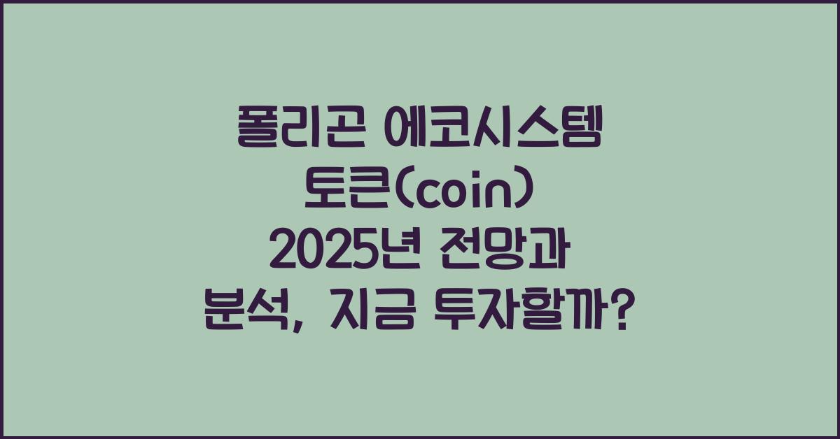 폴리곤 에코시스템 토큰(coin) 2025년 전망과 분석