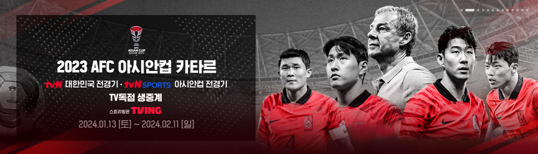 아시안컵 tvN 독점 생중계