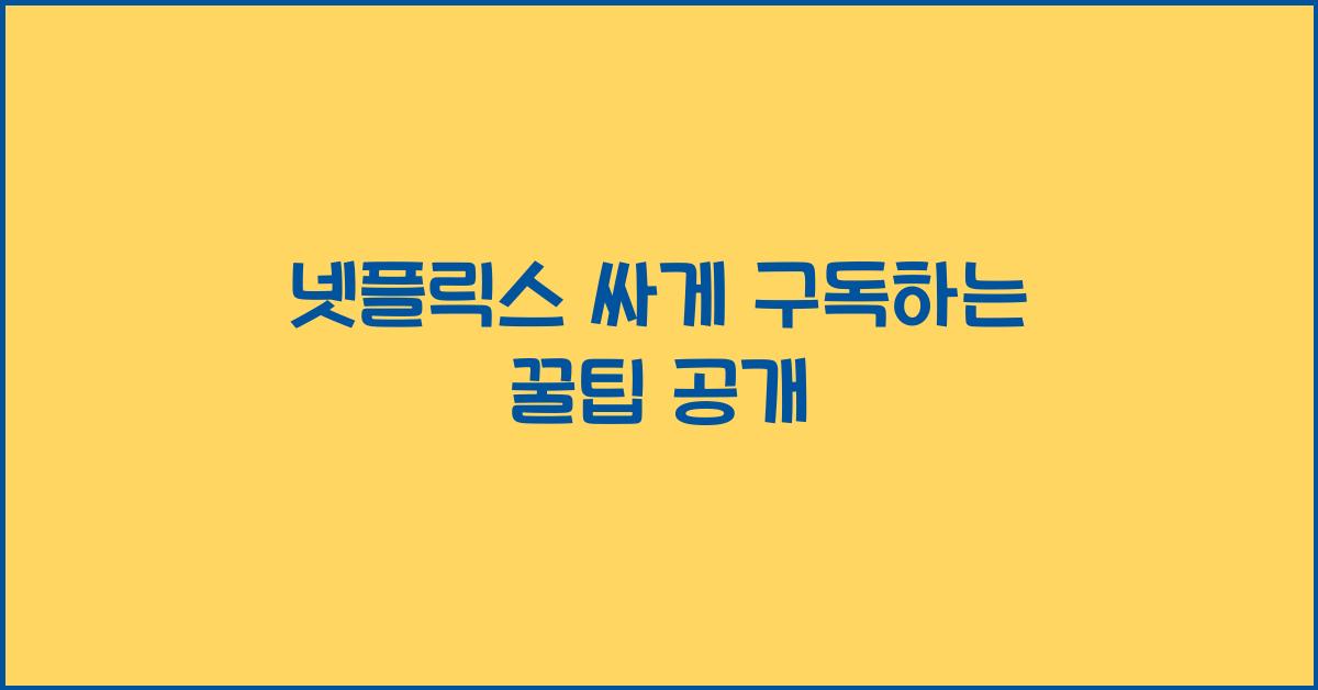 넷플릭스 싸게