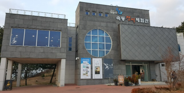 속동갯벌체험관