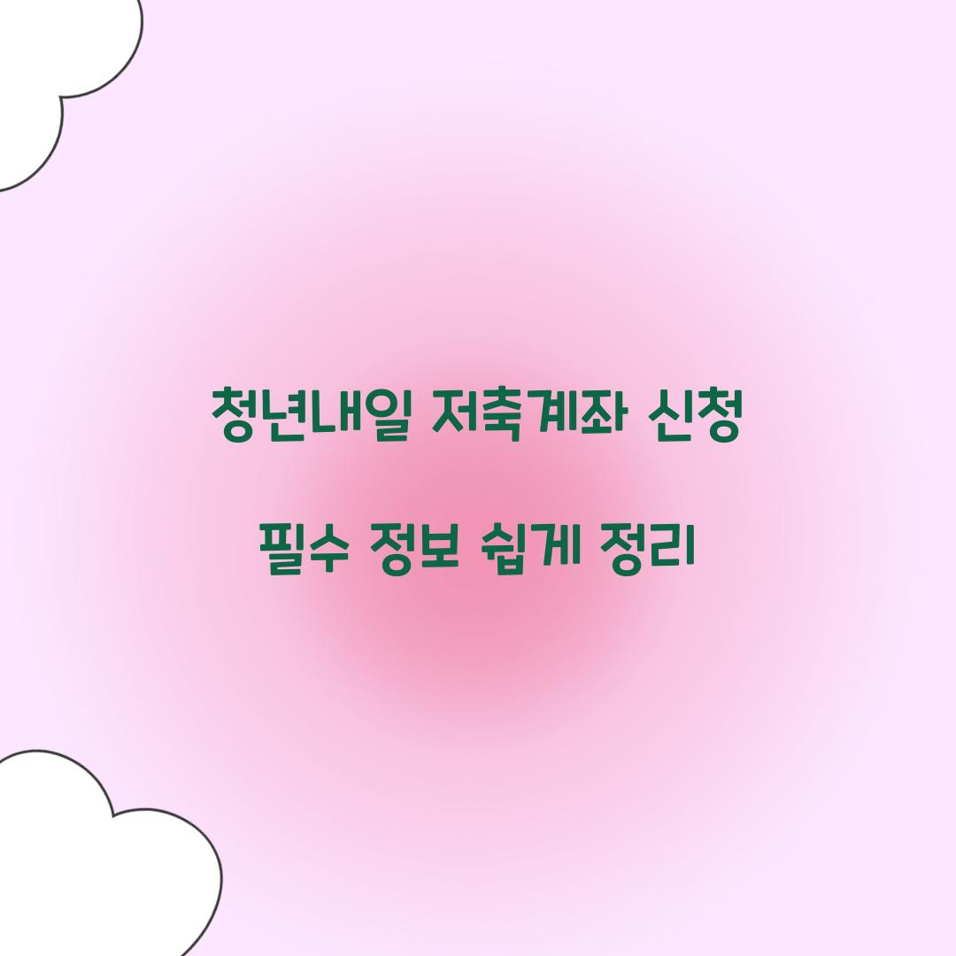 청년내일 저축계좌 신청