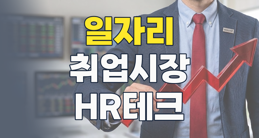 2026년, 고용 시장의 변화 속 '일자리(취업)' 테마주 투자 전략
