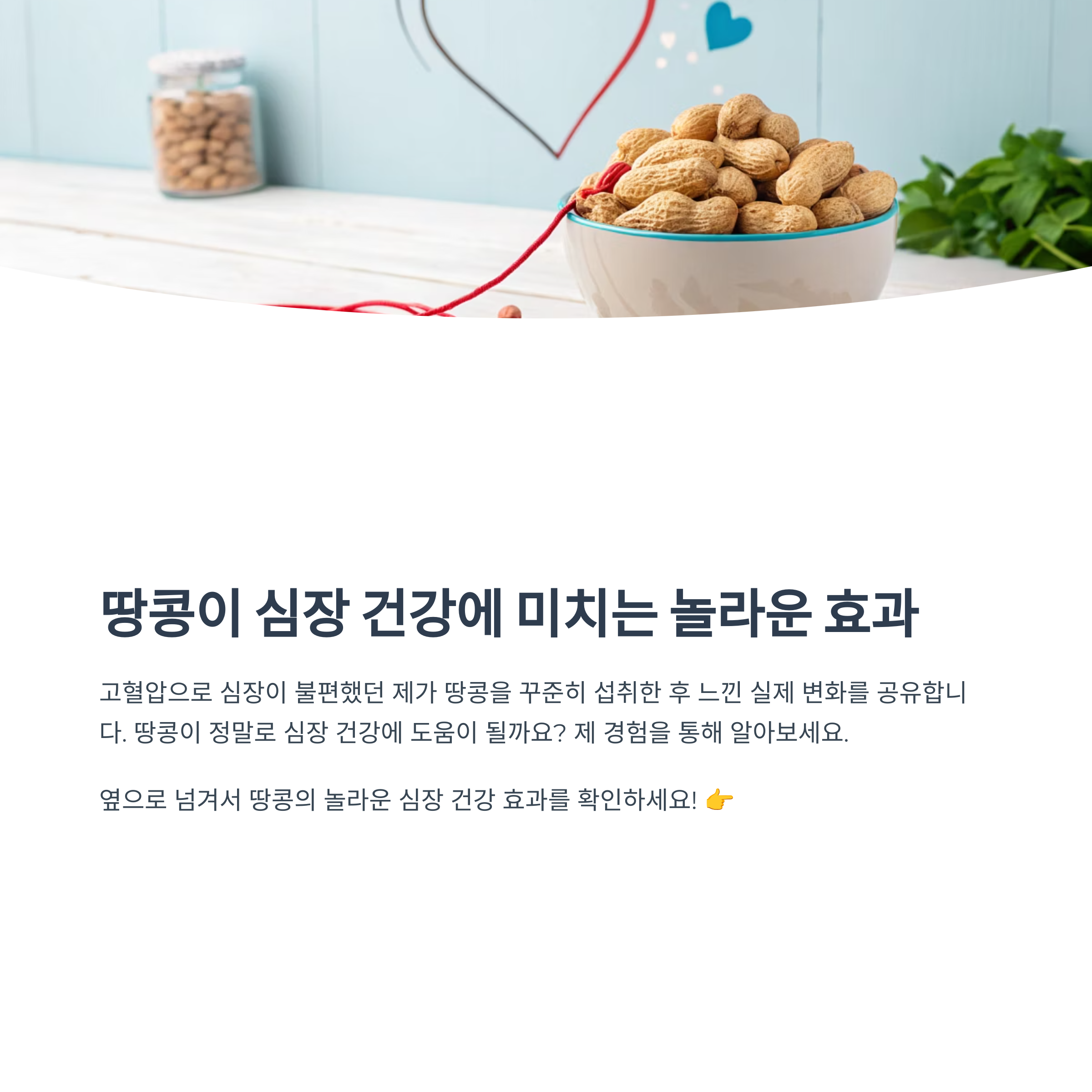 땅콩 꾸준히 먹고 심장이 편안해졌던 이유