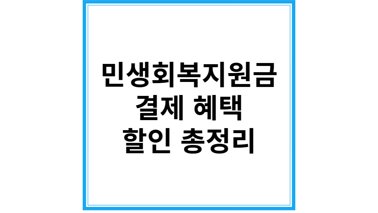 민생회복지원금 할인 혜택