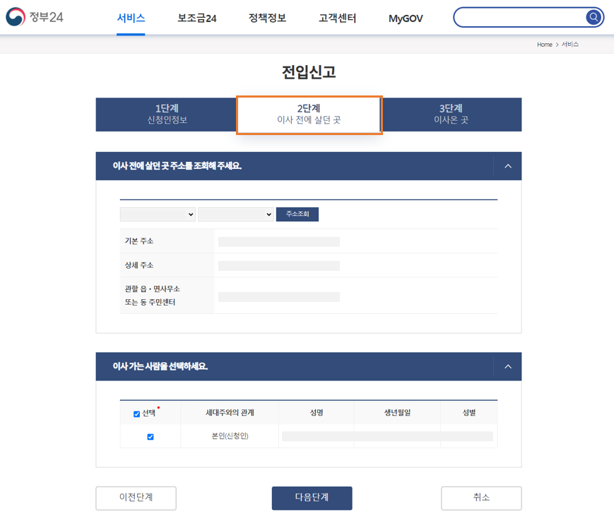 02. 전입신고 2단계 - 이사 전에 살던 곳 입력