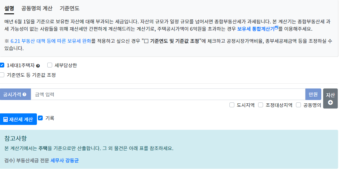 부동산-계산기-재산세-계산-화면