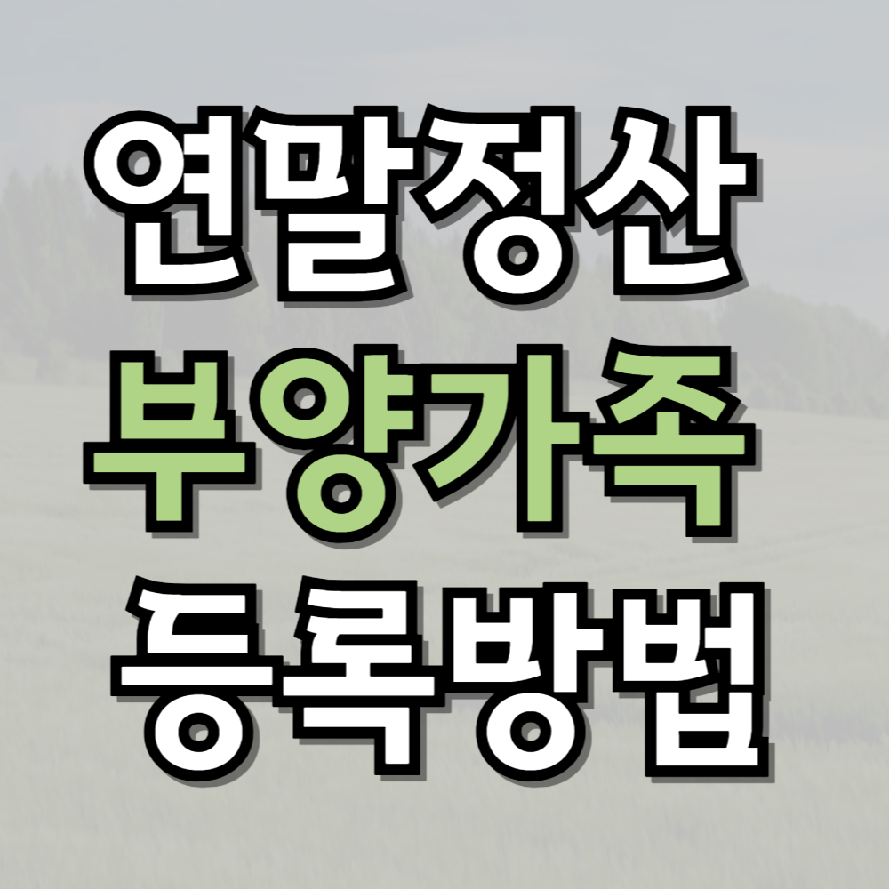 연말정산 부양가족 등록방법
