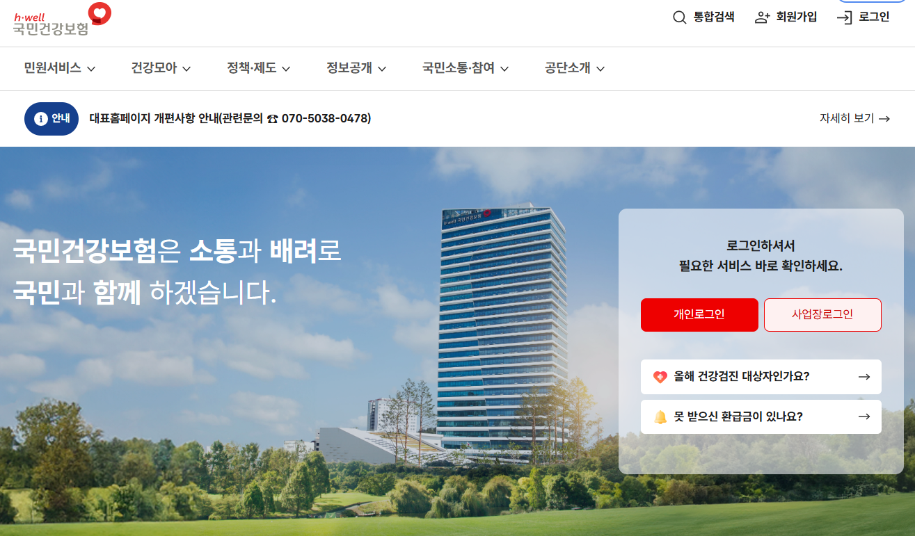 건강보험공단 홈페이지 바로가기 www.nhis.or.kr