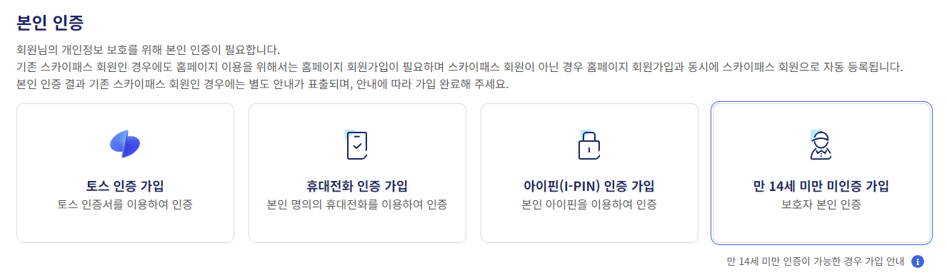 본인 인증 (만 14세 미만 미인증 가입)
