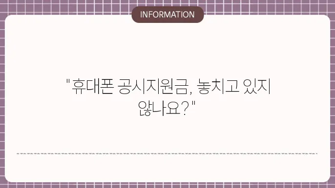 휴대폰 공시지원금 조회: 방법 및 주의사항