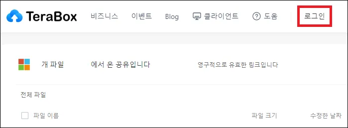 테라박스 로그인