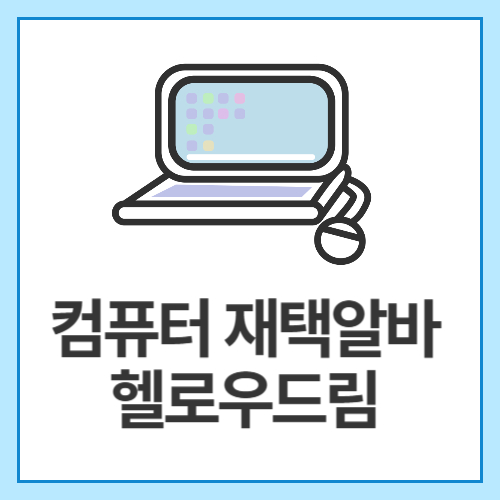 컴퓨터-재택알바-헬로우드림