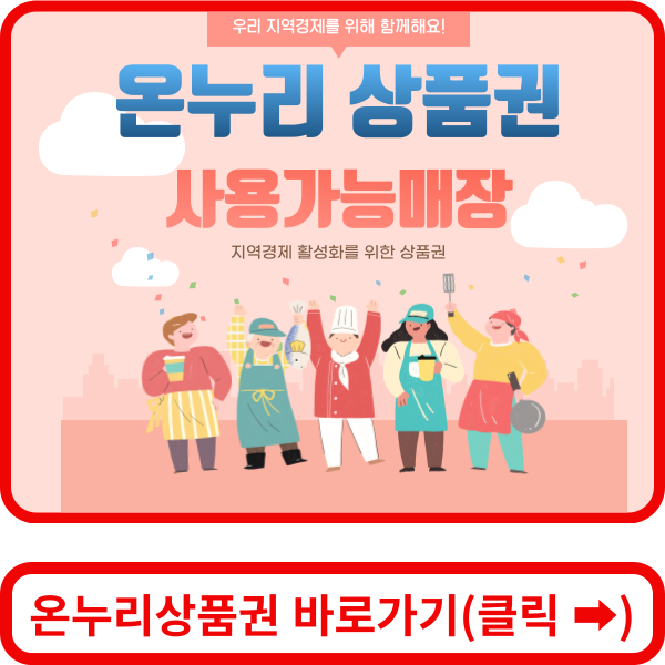 온누리상품권 홈페이지 바로가기