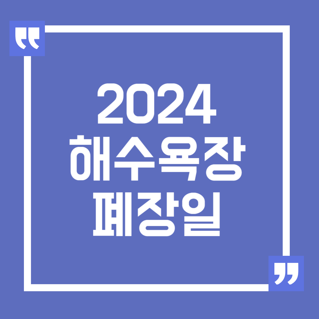 2024 전국 해수욕장 폐장일