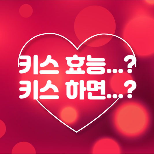 키스 효능