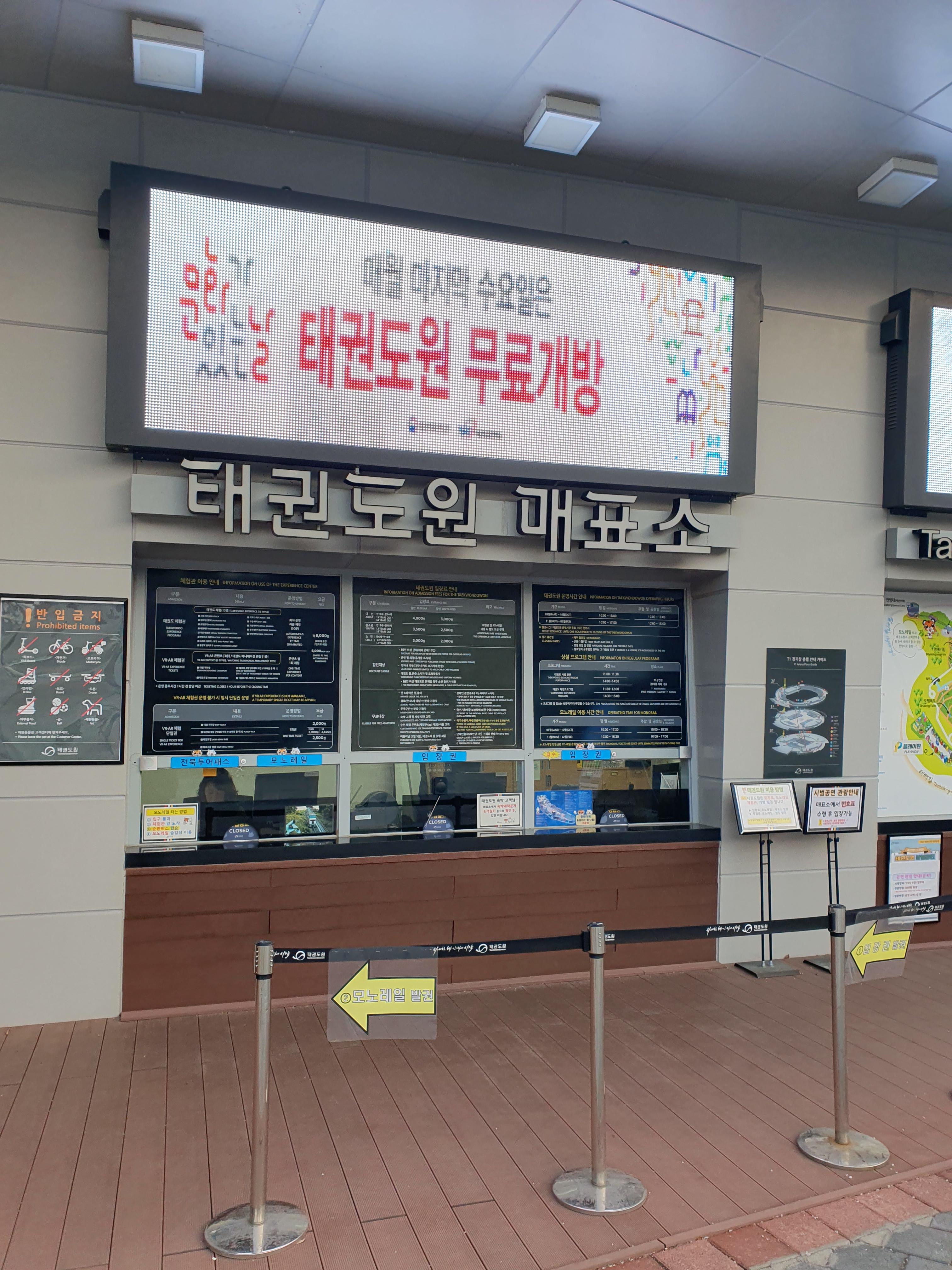 무주 태권도원 매표소