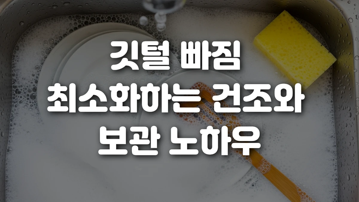 깃털 빠짐 최소화하는 건조와 보관 노하우