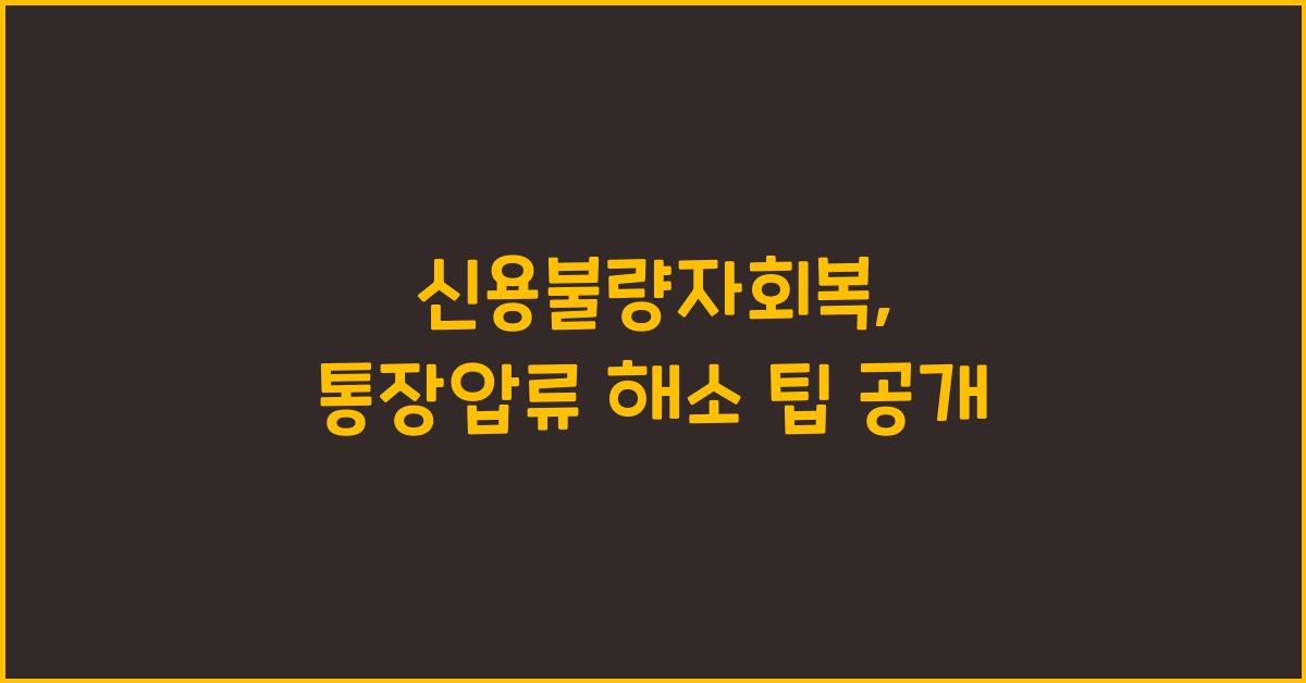 신용불량자회복