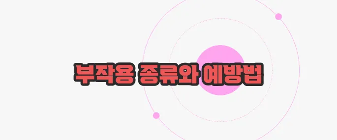 골다공증 주사 부작용 궁금한 점, 풀어보죠