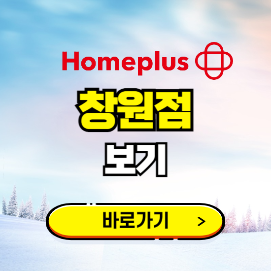 창원 홈플러스 창원점 휴무일, 오픈시간, 고객센터, 층별 안내, 할인정보