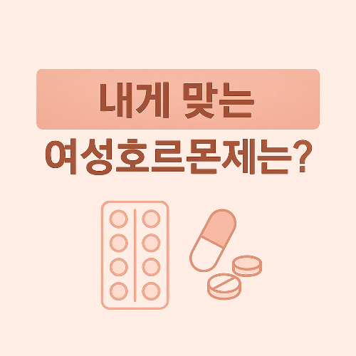 여성-호르몬