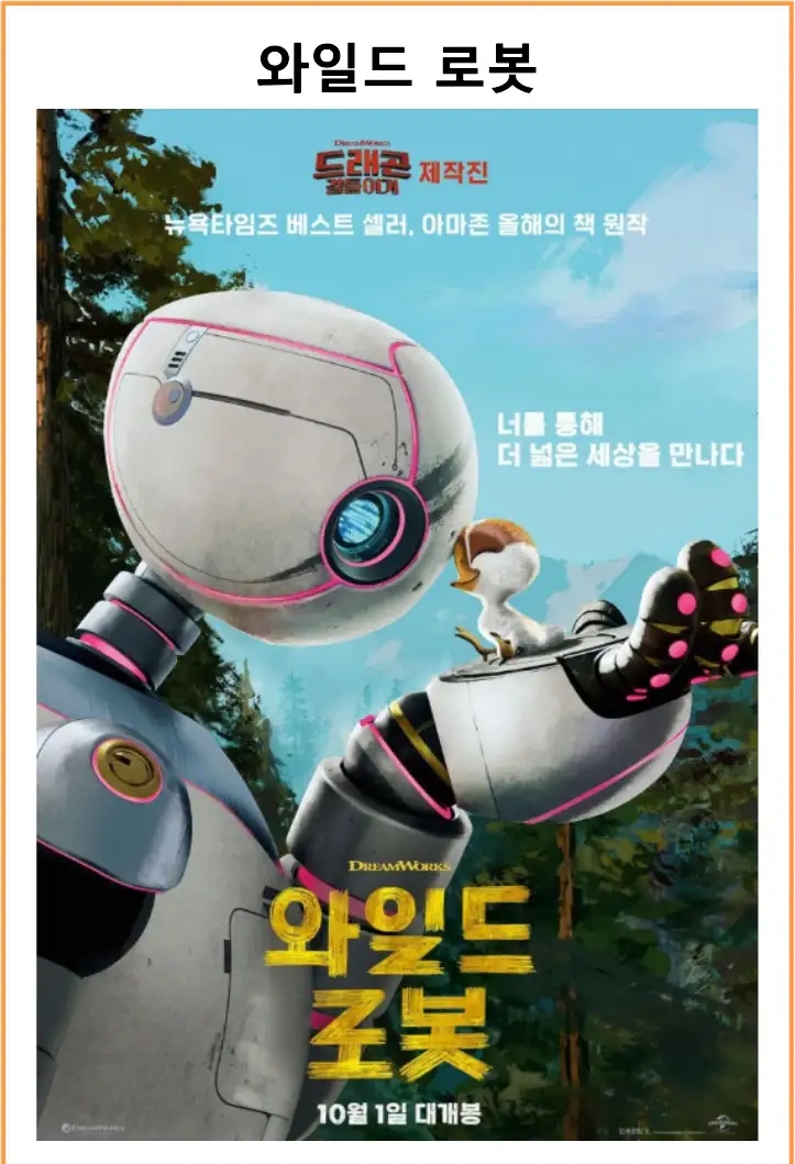 와일드 로봇