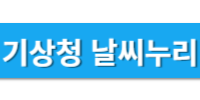 기상청 날씨누리