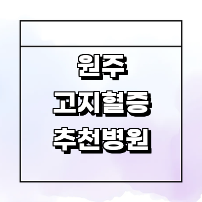 원주시 대상포진