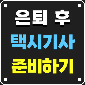 은퇴 후 택시 준비 과정&#44; 자격&#44; 노후 수입을 위한 직장