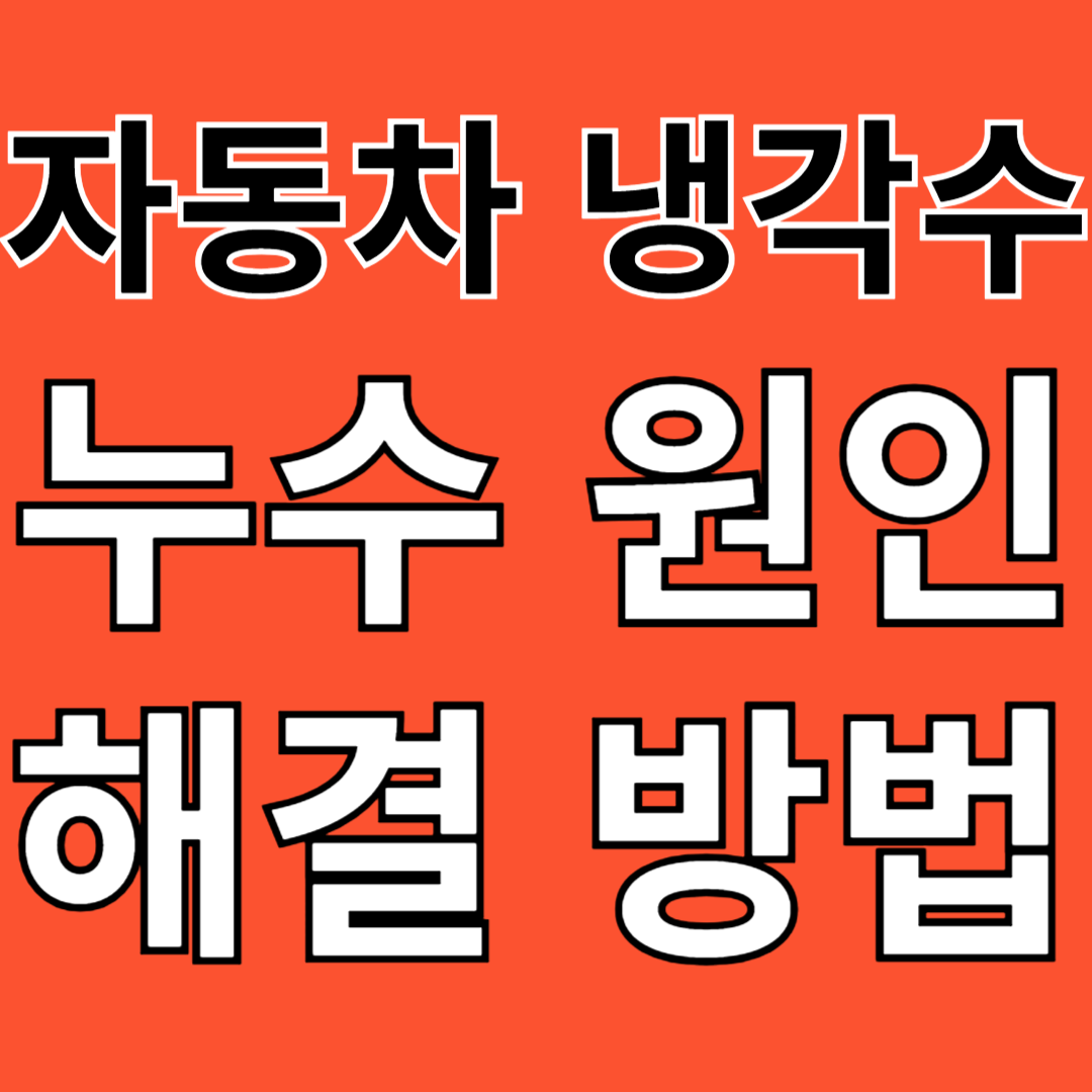 자동차 냉각수 부동액 누수 원인