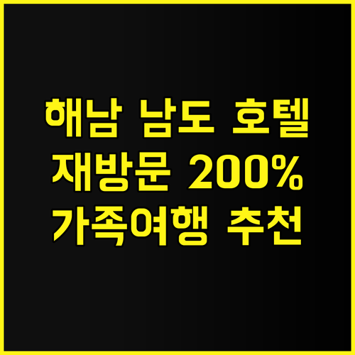 해남 남도 호텔 추천 후기 재방문율 ..