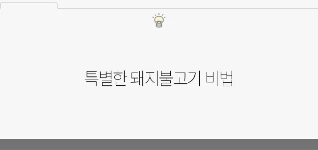 간장 맛이 가득한 돼지불고기 레시피와 함께 돼지불백을 맛보세요. 앞다리살로 만드는 특별한 요리입니다.