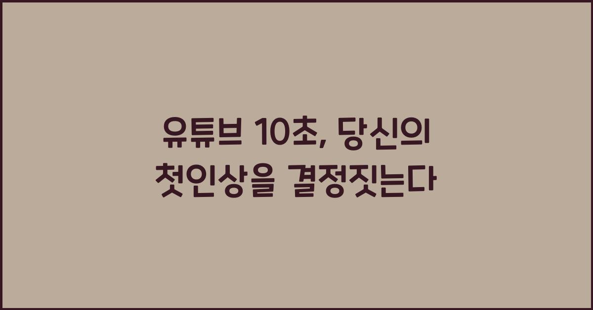유튜브 10초