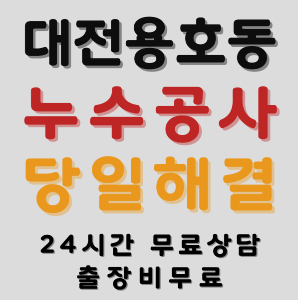 용호동누수1