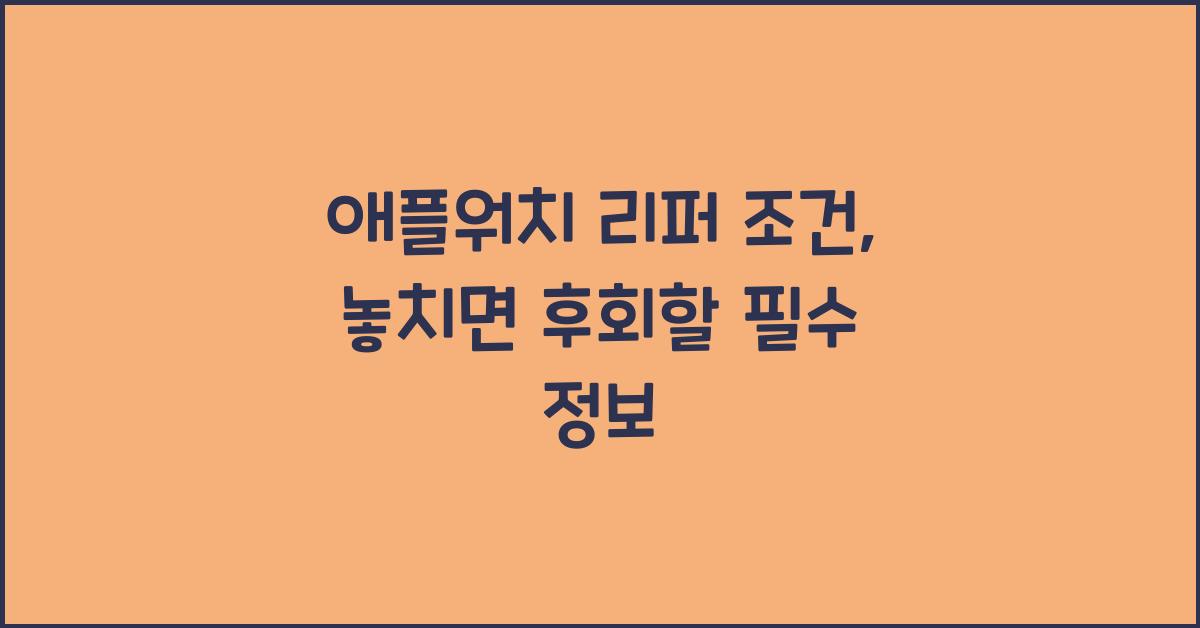 애플워치 리퍼 조건