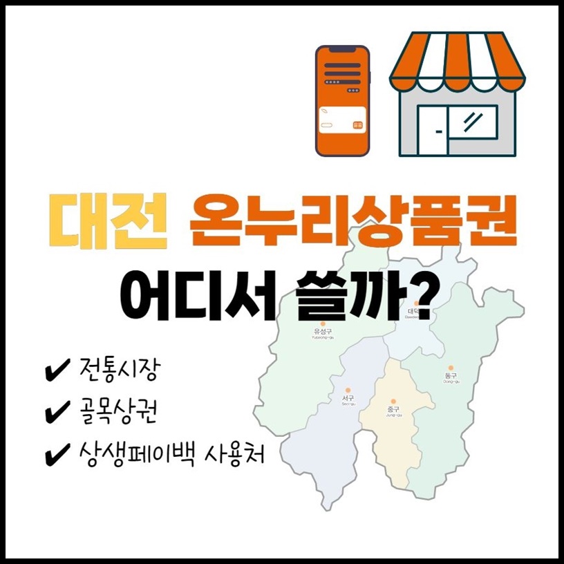 대전 온누리상품권 사용처 가맹점