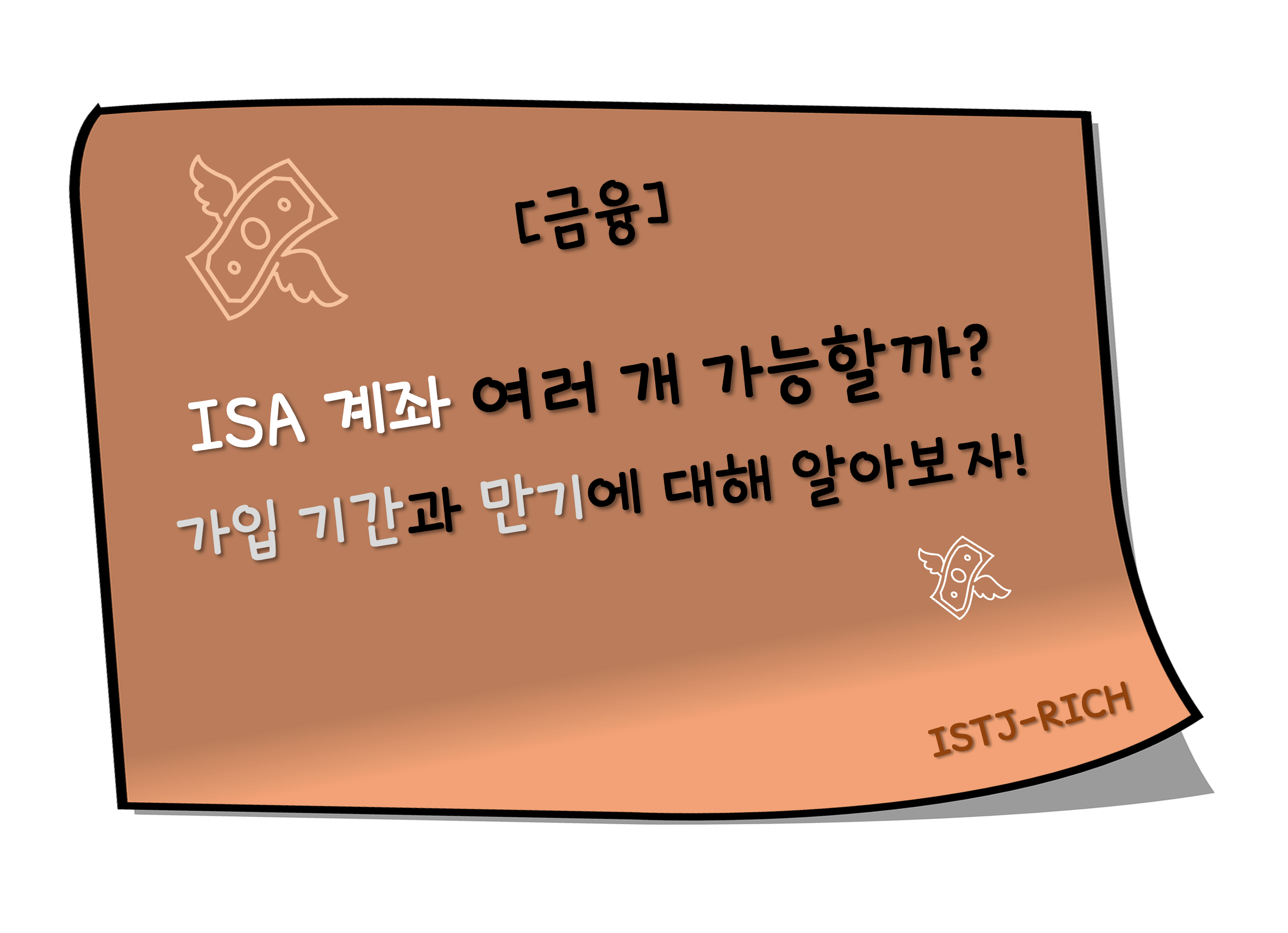 ISA 계좌 여러 개 가능할까? 가입 기간과 만기에 대해 알아보자