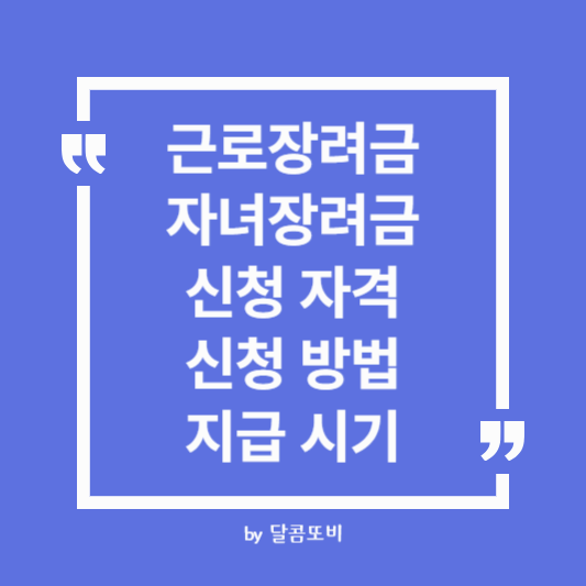 근로&middot;자녀장려금