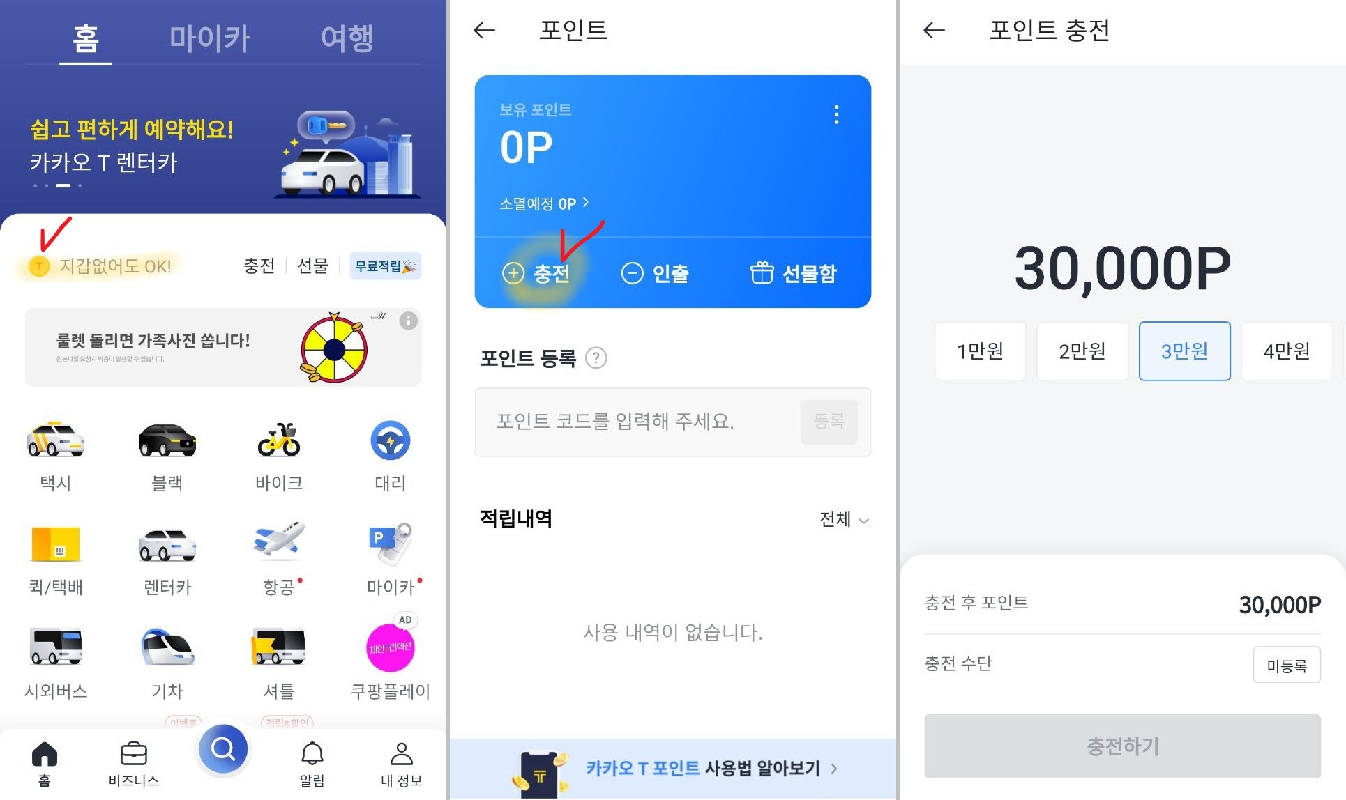 카카오 T 포인트 충전 방법