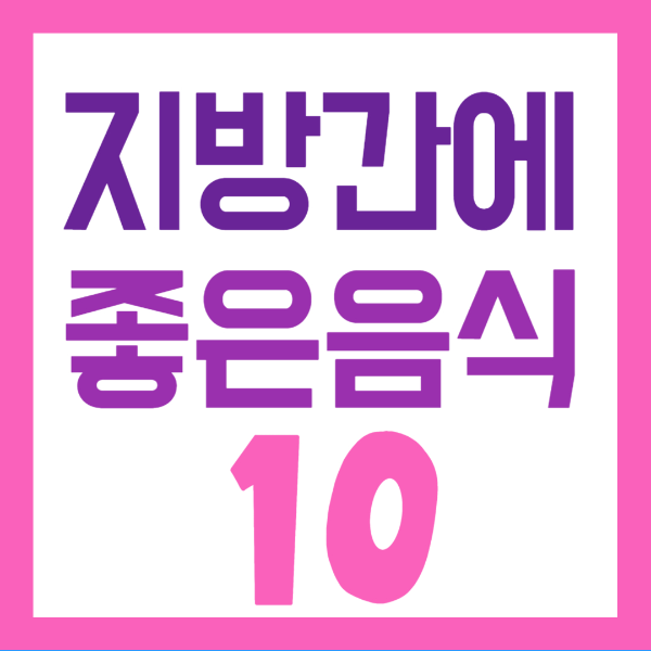 지방간에 좋은 음식 10 사진 1