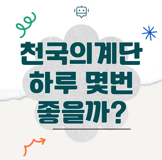 천국의 계단 운동, 하루 몇 번이 가장 효과적일까?