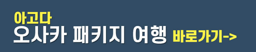 오사카 패키지 여행 특가