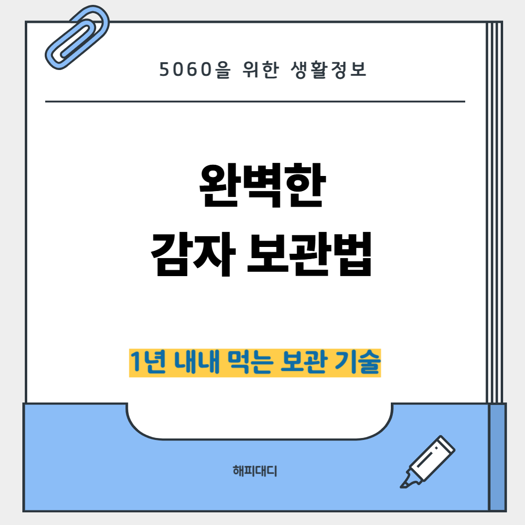 감자 보관법