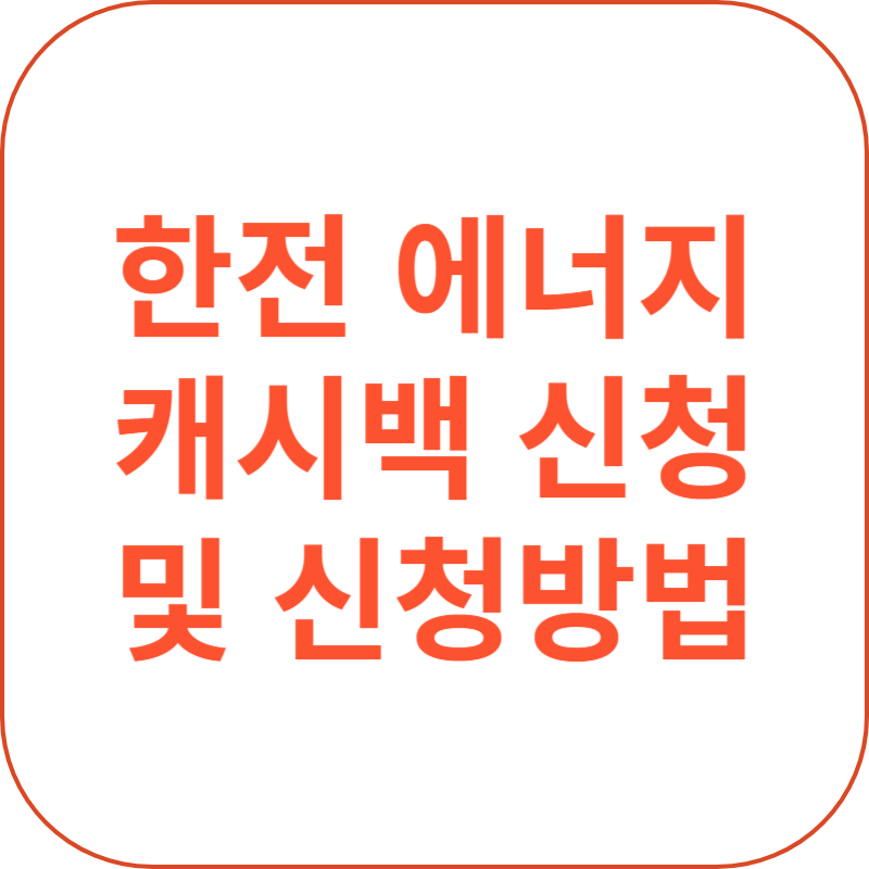 한전 에너지 캐시백 신청방법