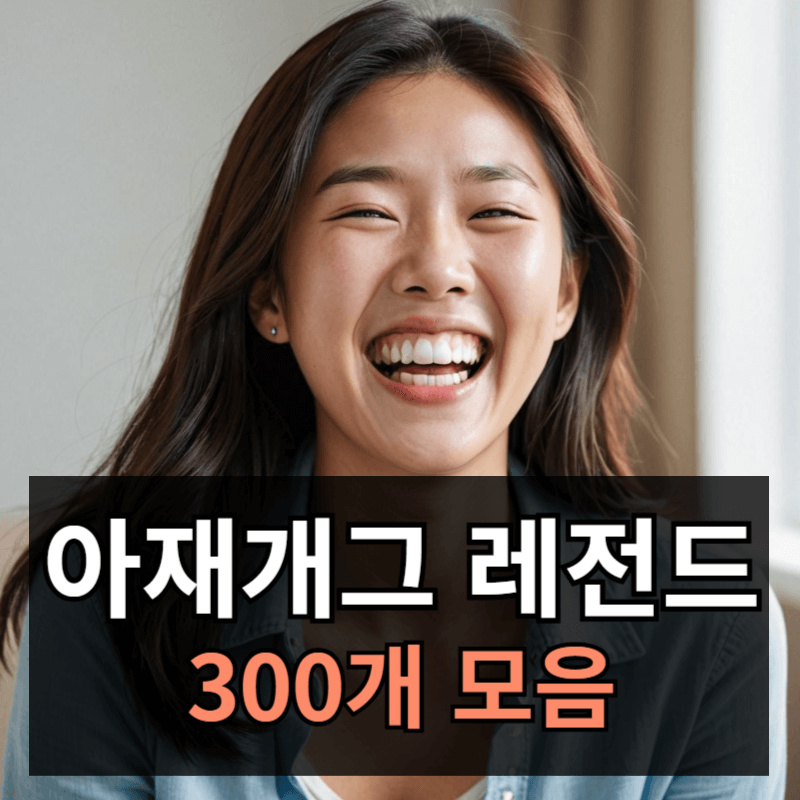 아재개그 모음 레전드 300개ㅣ주제별로 구분했어요 배꼽 빠집니다