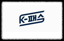 K패스 교통카드 신청 발급방법